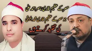 Misri Qari Nasir Ahmad Ali copy Qari Muhammad Al lissa 2023