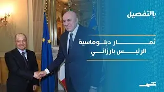 ثمار دبلوماسية الرئيس بارزاني