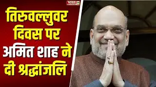 Amit Shah X Post: तिरुवल्लुवर दिवस पर अमित शाह ने दी श्रद्धांजलि | Thiruvalluvar Day