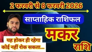 मकर राशि 2 से 8 फरवरी 2026 | साप्ताहिक मकर राशिफल | Weekly Capricorn horoscope | Saptahik rashifal