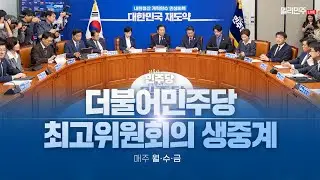 더불어민주당 최고위원회의 생중계 - 11월 12일