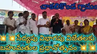 🚩నెల్లూరు జిల్లా చాకలికొండ గ్రామంలో సేద్యపు విభాగం విజేతల బహుమతుల ప్రధానోత్సవం