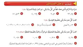 القيمة المنزلية ضمن أجزاء الألف | حل تمارين الكتاب | الصف الخامس الابتدائي