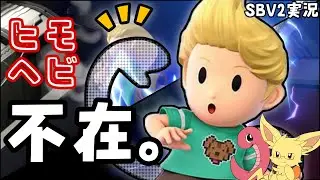 【スマブラSP】ヒモヘビがストライキを起こしました【リュカ】【SBV2実況】