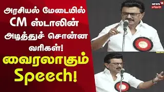 CM MK Stalin Speech | அரசியல் மேடையில் CM ஸ்டாலின் அடித்துச் சொன்ன வரிகள் – வைரலாகும் Speech!