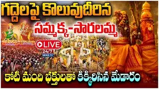 LIVE🔴: మేడారంలో పోటెత్తిన భక్త జనం | Sammakka Saralamma Jatara | Medaram Jathara 2026 | Day 03