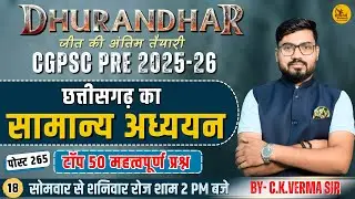 🔴LIVE🔴| छ.ग.  का सामान्य अध्ययन | Chhattisgarh GS MCQ | C.K.VERMA SIR | cg psc pre