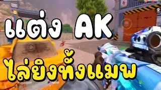 ⚡️ เปิดของแต่ง AK ของ IceStory  พร้อมกับ ความไวที่ใช้ | Blood Strike