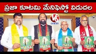 Prajakutami Leaders Releases Manifesto For Telangana Assembly Polls 2018 | V6 News