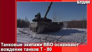 Танковые экипажи ВВО осваивают вождение танков Т-80