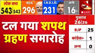 टल गया शपथग्रहण समारोह | Lok Sabha Election Results 2024 Live | NDA Vs INDIA | N18L