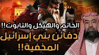 نبيل العوضي | الخاتم والهيكل والتابوت !! دفائن بني اسرائيل المخفيه!!