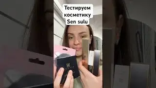 Тестируем косметику sen sulu #makeup #sensulu #косметика #пудра #гельдлябровнй #карандашдлябоовей