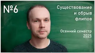 Лекция 6. К.В. Логинов. Существование и обрыв флипов
