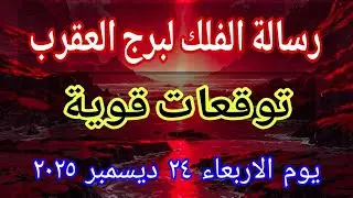 رسالة الفلك لبرج العقرب 💌 خبر عاجل الأن💥 توقعات قوية‼️يوم الاربعاء ٢٤ ديسمبر ٢٠٢٥
