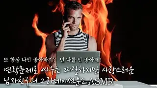 📱연락문제로 폭발한 남친의 찌질하지만 사랑스러운 분노, 이걸 듣고 어떻게 웃음을 참아!😡 // 