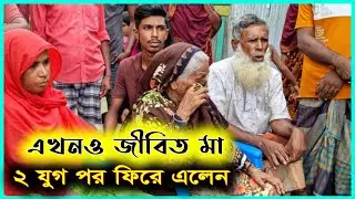 ২২ বছর পর আমেনার ঘরে ফেরার কাহিনী সিনেমাকেও হার মানায় | amena khatun | News View