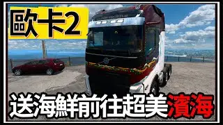 【阿杰】卡車超美濱海路線🚚!! 今天運送鮮魚🐟，你一定要跑一次🏃!! ( 歐洲卡車模擬器 Euro Truck Simulator 2 )