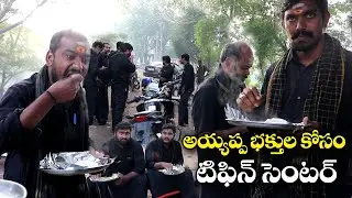 హైదరాబాద్ లో అయ్యప్ప భక్తుల కోసం టిఫిన్ సెంటర్ | Tiffin center for Ayyappa devotees in Hyderabad