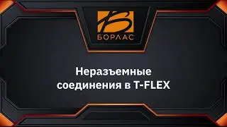 Неразъемные соединения в T-FLEX CAD