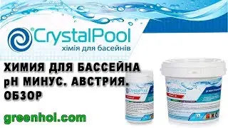 Химия для бассейна pH минус Crystal Pool. Австрия.Обзор