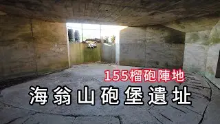 海翁山砲堡遺址︱155榴砲陣地