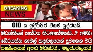 ශිරන්තිගේ තත්වය තීරණාත්මකයි..? නාමල් දුවගෙන එයි..