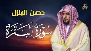 الشيخ ماهر المعيقلي سورة البقرة النسخة الأصلية Surat Al Fatihah Official Audio
