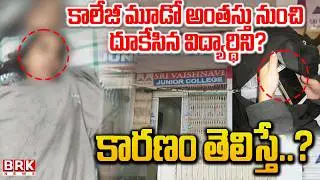 కాలేజీ మూడో అంతస్తు నుంచి దూకేసిన విద్యార్థిని? | Sree Vaishnavi College Inter Student Incident |