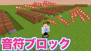 【マイクラミュージック】音符ブロックでいろんな楽器を奏でる：ジングル作り＃１