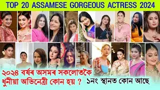 Assamese Top20 Most Beautiful Actress 2024😱 || ২০২৪ বৰ্ষৰ অসমৰ সকলোতকৈ ধুনীয়া অভিনেত্ৰী কোন হয় 😍