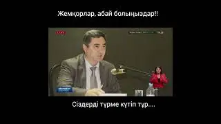 Жемқорлар, сақ болыңыздар...