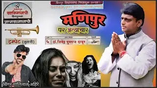 Chunav Song 2024 // मणिपुर,सांगवी गांवो मा दंगू होयू देखने कुई नि आयो // 🎺🎺Singer Shantilal Ahire