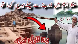 How Was Ancient Dadyal Mirpur City Before mangla Dam | منگلا ڈیم سے پہلے پرانے شہر کیسے ہوا کرتےتھے