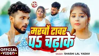 #Video | मरबों टावर पऽ चढ़ाके | #Shashi Lal Yadav | Marabo Tawar Pa Chadhake | Bhojpuri #Viral Song
