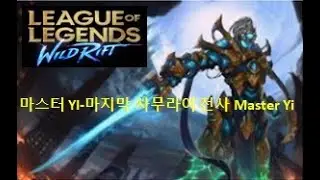 마스터 YI-마지막 사무라이 전사  Master YI - The last samurai warrior