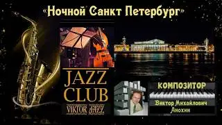 &laquo;Night Saint Petersburg&raquo; №351 jazzpiano improvisation composer Viktor Anokhin Jazz Club &laquo;ViktorJazz&raquo;