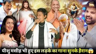 इस लड़के ने बहुत ही बेहतरीन यीशु मसीह का गाना सुनाया सभी लोग देख हुए हैरान 😱😱 Indian idol New Season