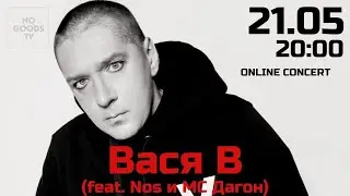 ВАСЯ В. - ОНЛАЙН-КОНЦЕРТ @ NOGOODS TV Подпишись и смотри!