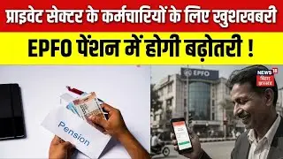 EPFO Pension Rule Update : प्राइवेट सेक्टर के कर्मचारियों के लिए खुशखबरी | Hindi News | Latest| N18V