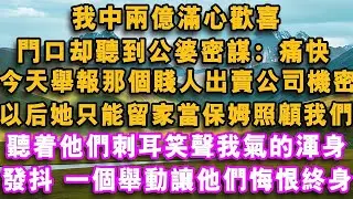 我中兩億滿心歡喜，門口卻聽到公婆密謀：痛快，今天舉報那個賤人出賣公司機密，以後她就能留在家當免費保姆照顧我們了，聽著他們刺耳笑聲我氣的渾身發抖，最後一個舉動讓他們悔恨#心聲故事會#情感故事#夜讀人生