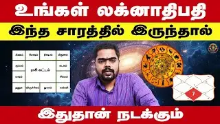 உங்கள் லக்னாதிபதி இந்த சாரத்தில் இருந்தால்.இதுதான் நடக்கும் Rethina kumar