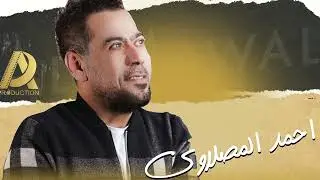 احمد المصلاوي # سهرة من العمر # ونخبة من اغانيه