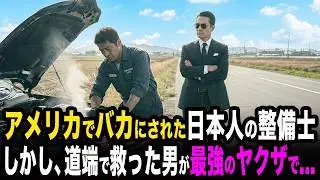アメリカでヤクザの車を修理した貧乏な整備士。彼が借金取りに追い込まれたその時、彼の元に黒塗りの高級車が続々と集まり…
