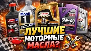 «Лучшее моторное масло 2026: Mobil 1, Castrol, Liqui Moly, Shell Helix и Amsoil Сравнение!»