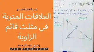 العلاقات المترية في مثلث قائم الزاوية : استعمال مبرهنة فيتاغوس و الحساب المثلثي