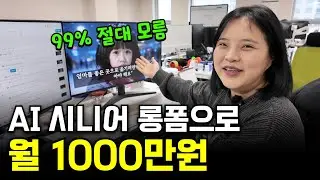 노인분들 다 보는 AI 시니어 롱폼으로 월 1000만원 버는 29살