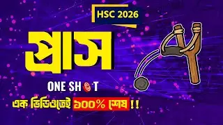 প্রাস এই ভিডিওর বাইরে কিছুই আসবে না!│HSC Physics 1st Paper│গতিবিদ্যা│HSC 2026 HSC 2027 #portebosho