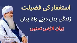 Isghfar ki fazilat /must watch peer zulfiqar ahmad naqshbandi rh 