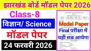Class 8 Science Model Paper 2026 || jac board class 8 model paper 24 february 2026 ||model paper 